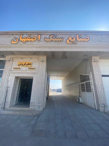 عکس صنایع سنگ اصفهان