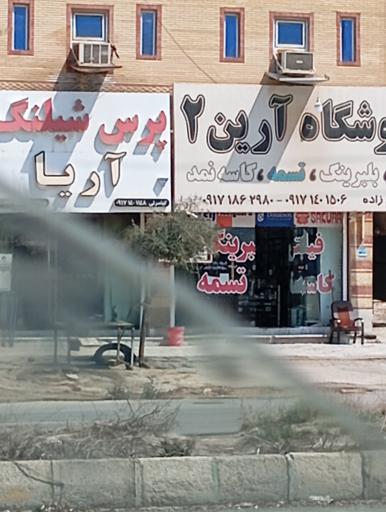 عکس پرس شیلنگ آریا