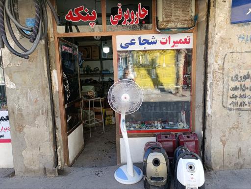 عکس تعمیرگاه شجاعی