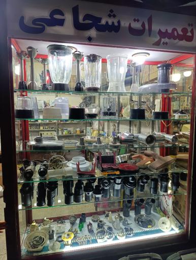 عکس تعمیرگاه شجاعی