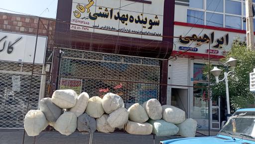 عکس شوینده بهداشتی عرفان