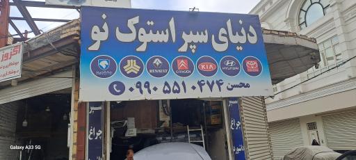 عکس دنیای سپر استوک نو