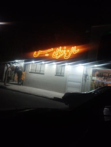 عکس سالن زیبایی میس