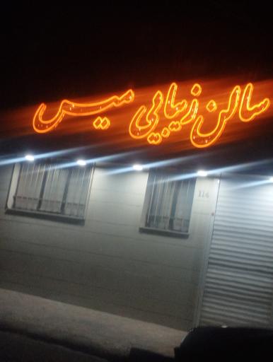 عکس سالن زیبایی میس