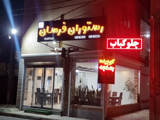 عکس رستوران فرسان