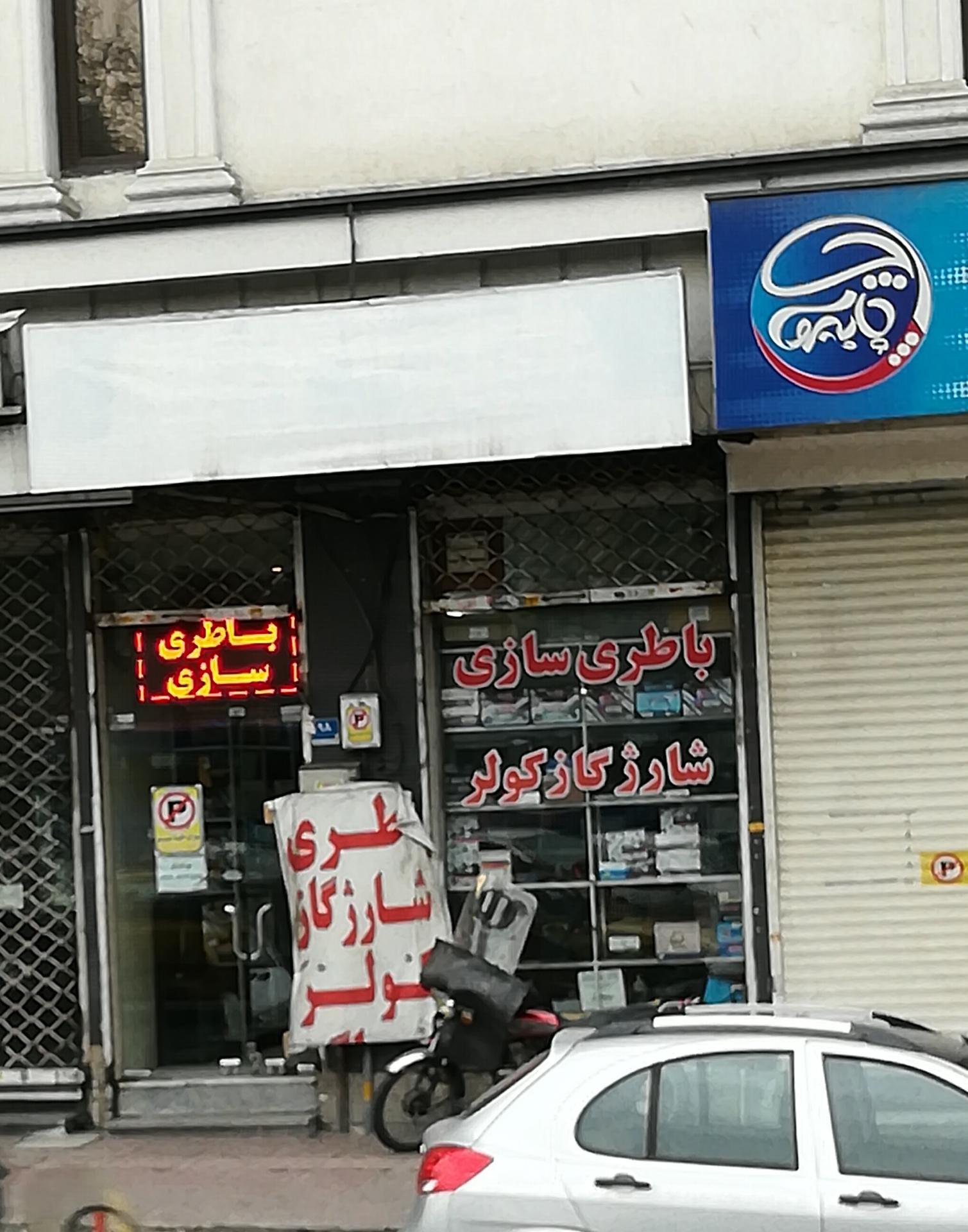 عکس باطری سازی شارژ  گاز کولر اتومبیل