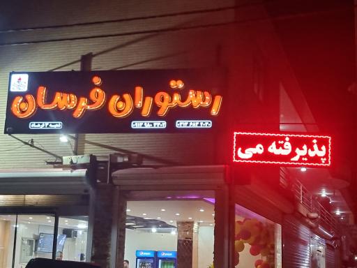 عکس رستوران فرسان