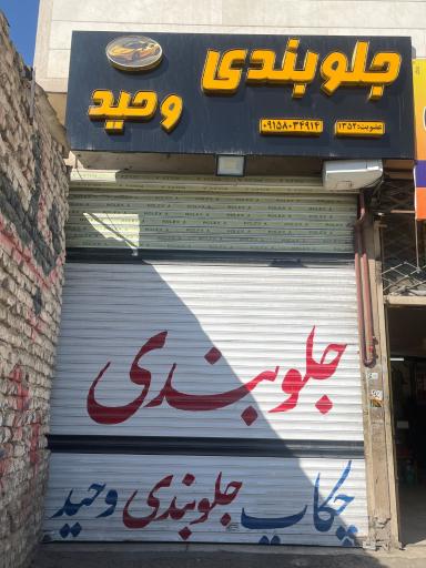 عکس جلوبندی وحید