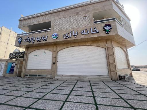 عکس خانه بازی یویوپارک