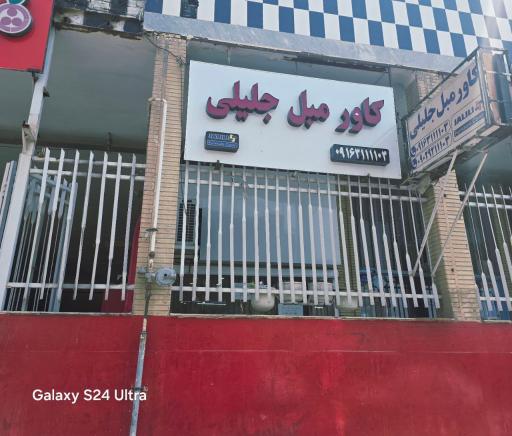 کاور مبل جلیلی