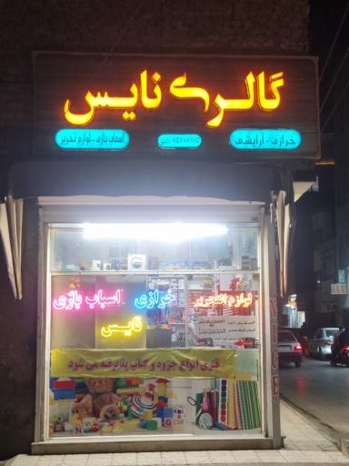 عکس گالری نایس