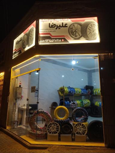 عکس لاستیک فروشی  و آپاراتی علیرضا