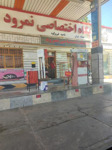 عکس پمپ بنزین نمرود (بنزین و گازوئیل)