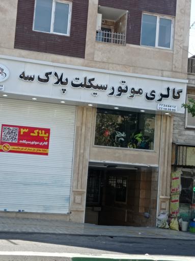 عکس موتورسیکلت پلاک سه