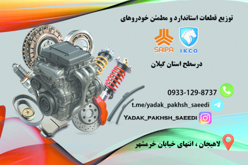 عکس نمایندگی پخش لوازم یدکی سعیدی
