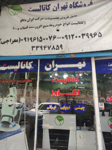 تهران کاتالیست