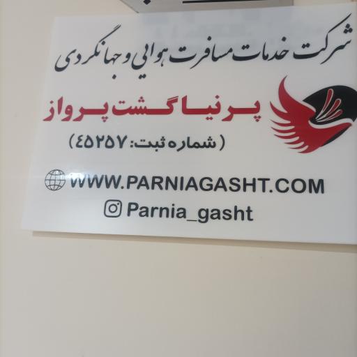 عکس آژانس مسافرتی پرنیاگشت