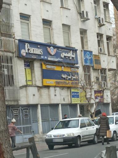 عکس دفتر ترجمه استارترنس (میرداماد)