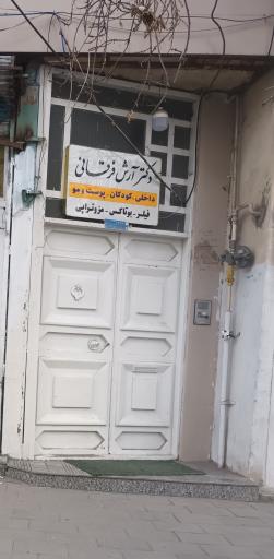 عکس مطب دکتر آرش فرقانی