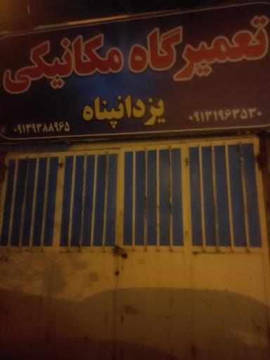 عکس مکانیکی یزدان پناه
