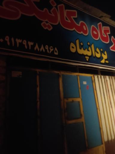 عکس مکانیکی یزدان پناه