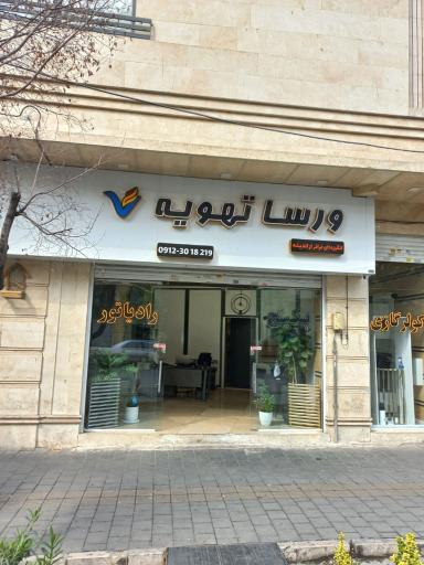 ورسا تهویه 