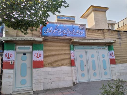 عکس دبیرستان غیر انتفاعی حکیم نظامی