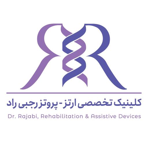 عکس کلینیک ارتز پروتز رجبی راد