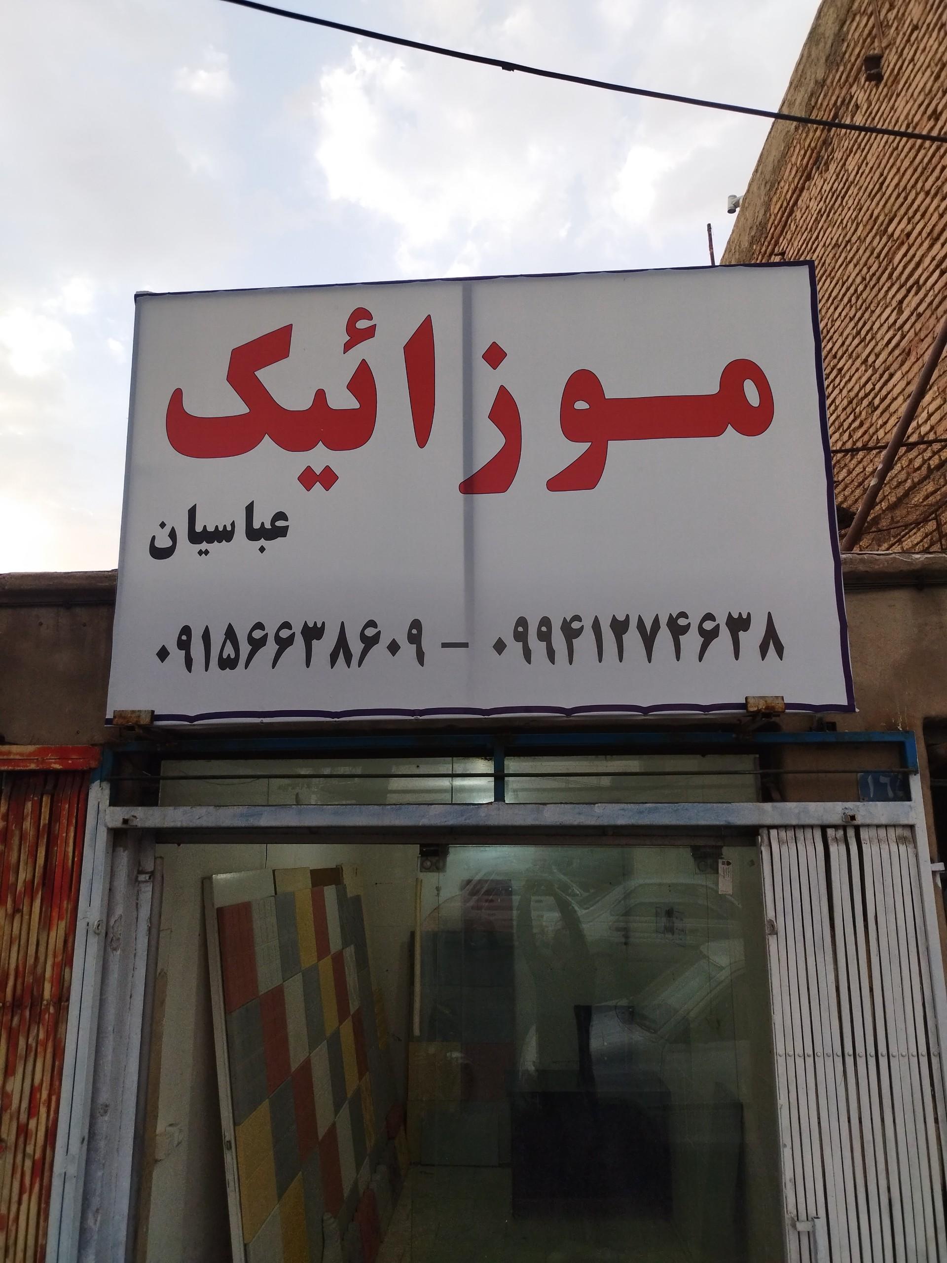عکس موزاییک عباسیان 