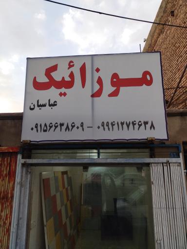 عکس موزاییک عباسیان 