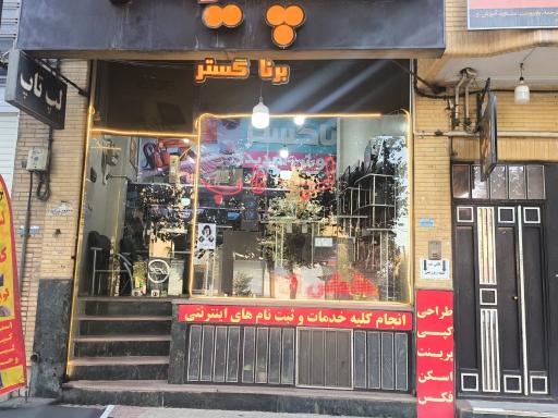 عکس فروشگاه رایانه برنا گستر