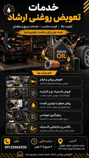 عکس تعویض روغنی ارشاد