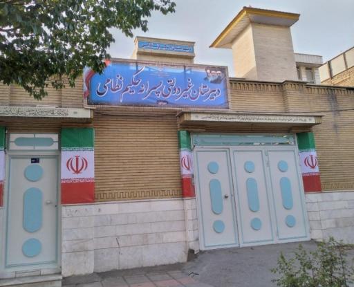 عکس دبیرستان غیر انتفاعی حکیم نظامی