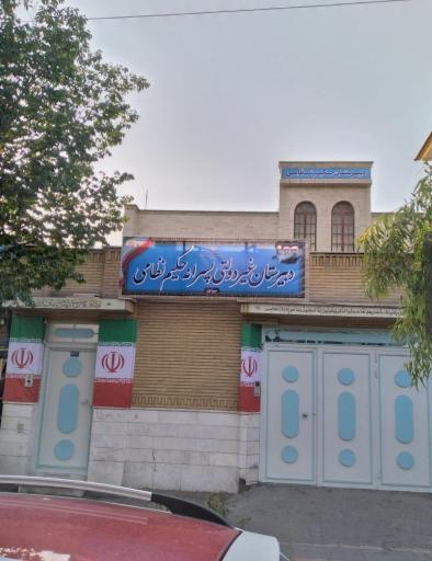 عکس دبیرستان غیر انتفاعی حکیم نظامی