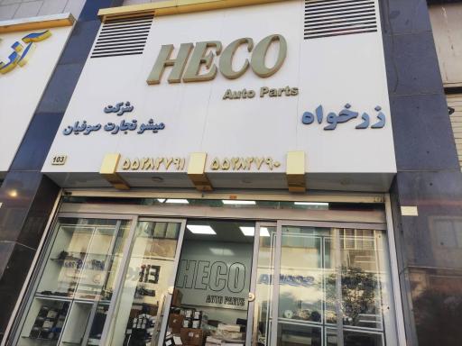 عکس فروشگاه هیکو