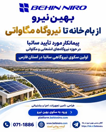 عکس فروشگاه برق خورشیدی بهین نیرو