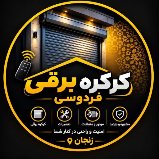 عکس کرکره فردوسی 