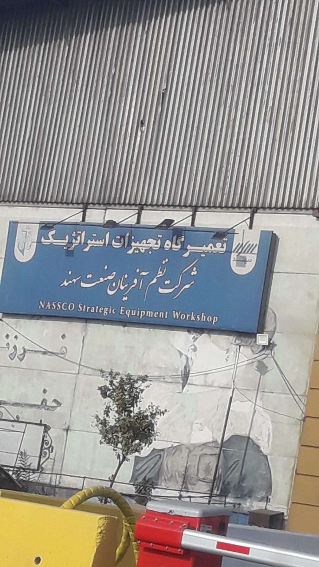 عکس شرکت نظم آفرینان سهند