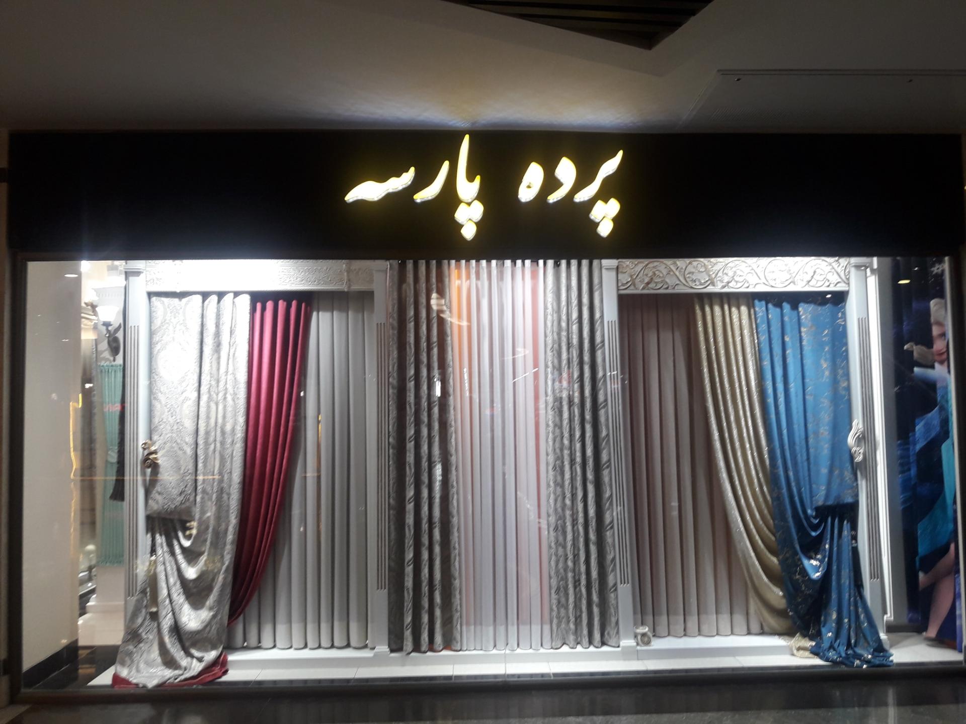 عکس پرده پارسه