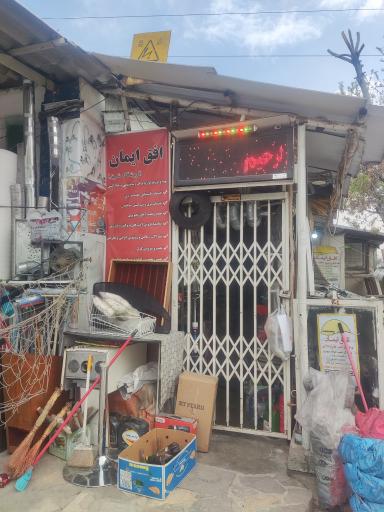 عکس فروشگاه افق ایمان(فروشگاه شرق)