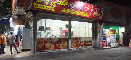 عکس فست فود تاملی وان