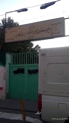 عکس دبیرستان پسرانه تقواپیشگان