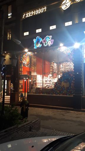 عکس فروشگاه اسباب بازی توی توی شیراز