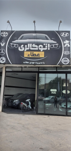 عکس اتوگالری عطا