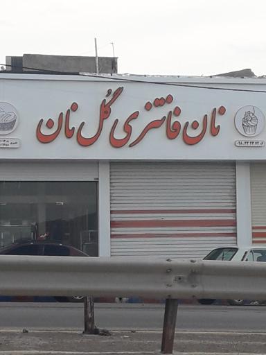 عکس نان فانتزی گل نان