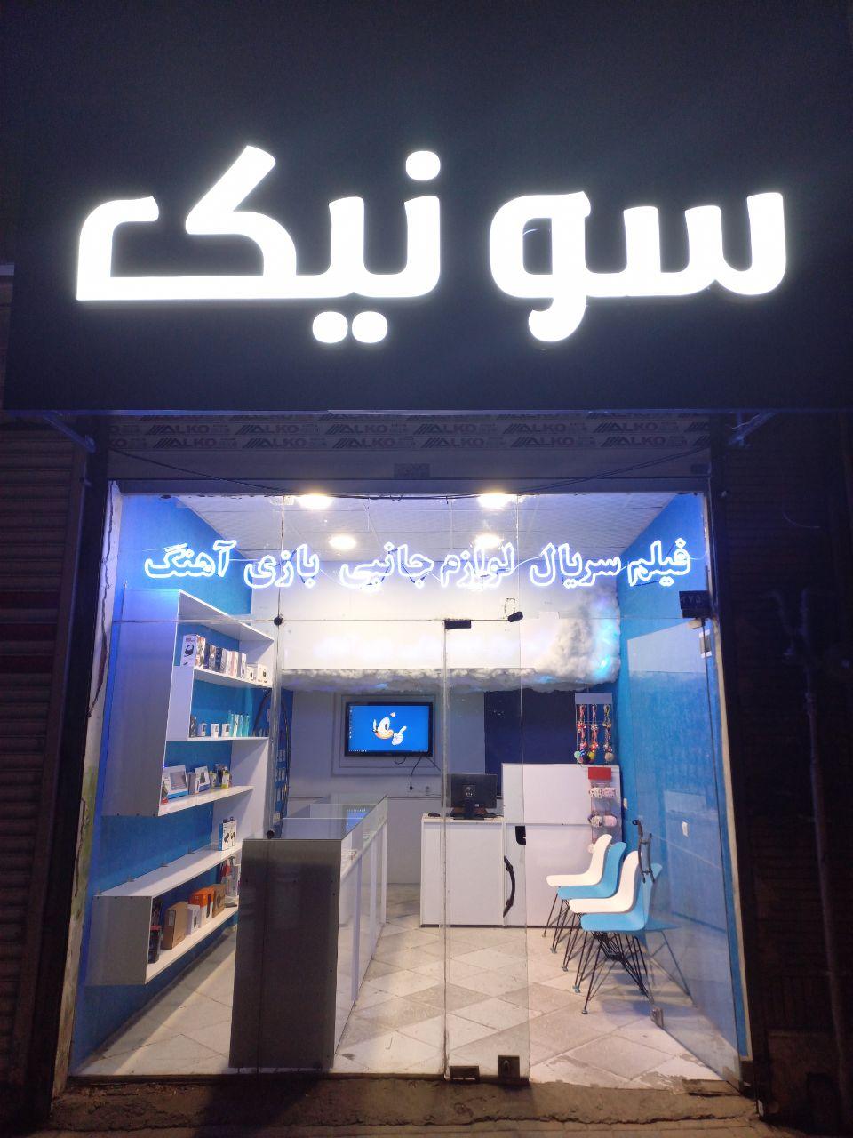 عکس فروشگاه سونیک