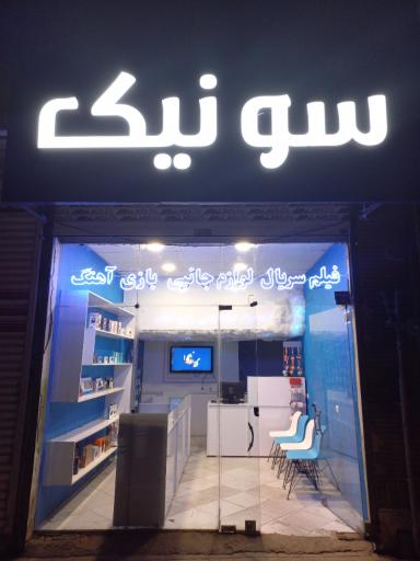فروشگاه سونیک