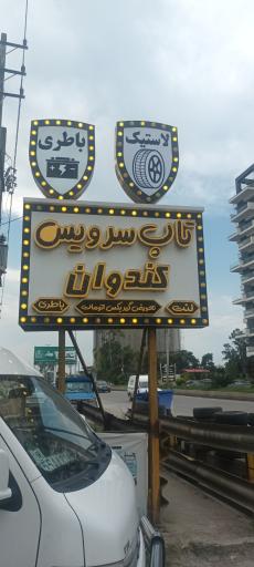 عکس تاپ سرویس کندوان