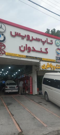 عکس تاپ سرویس کندوان