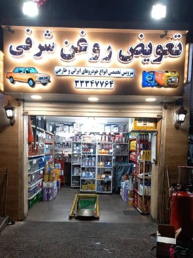 عکس تعویض روغن شرفی